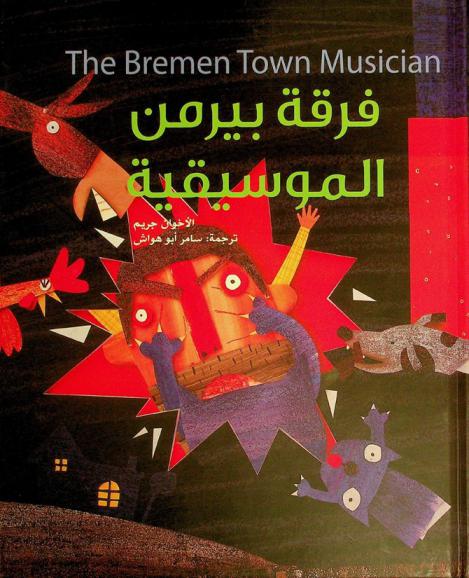 فرقة بيرمن الموسيقية = The Bremen town musician