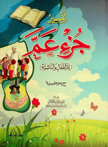  تفسير جزء عم (للأطفال والناشئة) مع رسوم تعبيرية