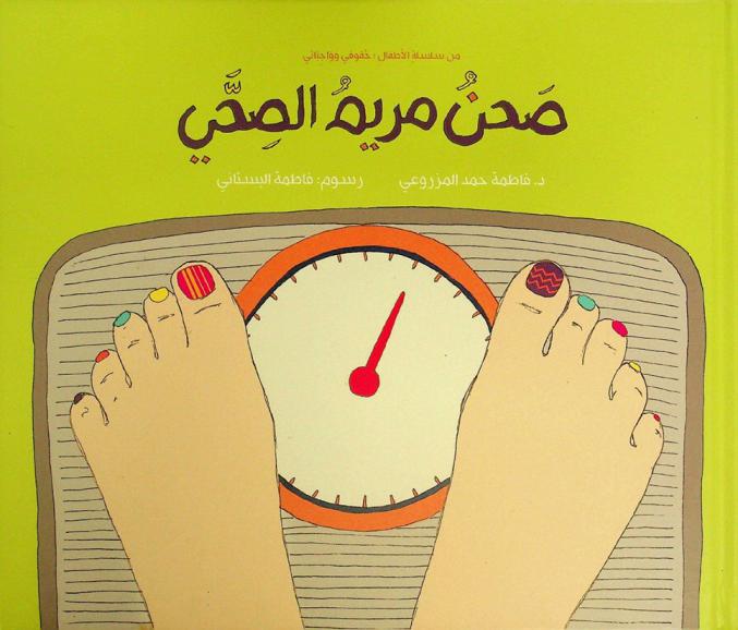 صحن مريم الصحي