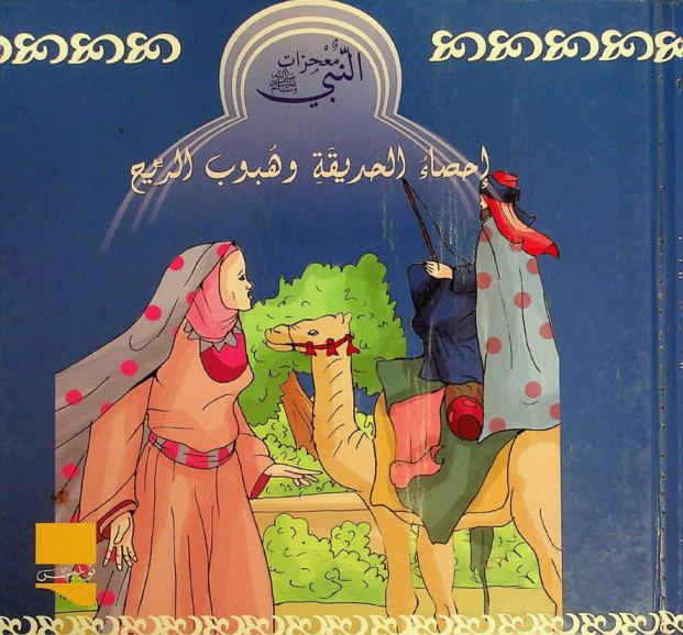 إحصاء الحديقة وهبوب الريح