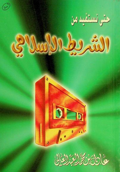  حتى نستفيد من الشريط الإسلامي