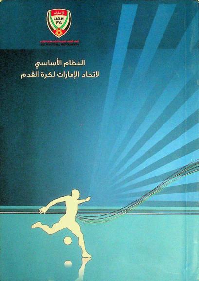  النظام الأساسي لاتحاد الإمارات لكرة القدم = UAE Football Association statutes
