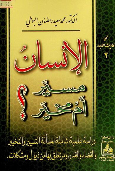  الإنسان مسير أم مخير ؟ = Human compelled or free ? = Al-insan musayyar am mukhayyar ?