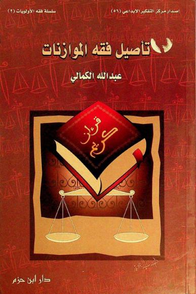 تأصيل فقه الموازنات