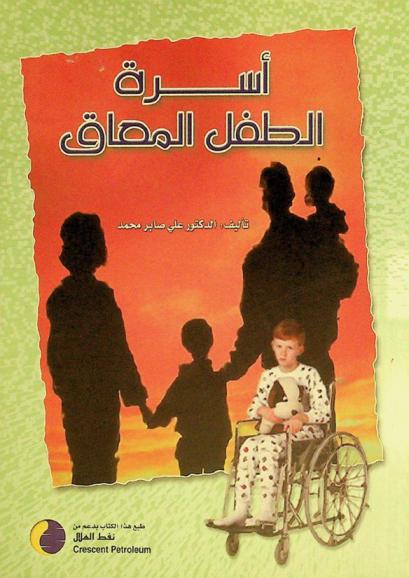  أسرة الطفل المعاق