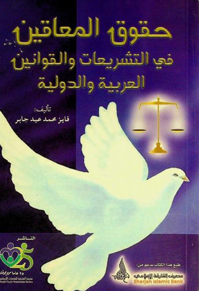  حقوق المعاقين في التشريعات والقوانين العربية والدولية