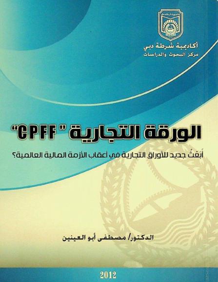  الورقة التجارية \CPFF\ : أبعث جديد للأوراق التجارية في أعقاب الأزمة المالية العالمية ؟