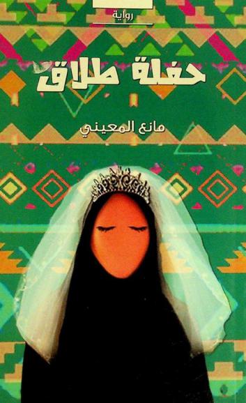 حفلة طلاق : رواية