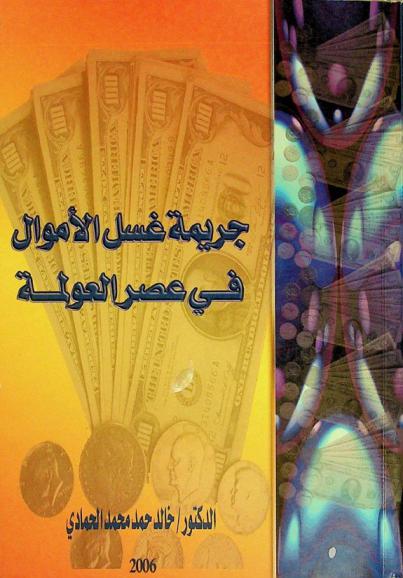  جريمة غسل الأموال في عصر العولمة