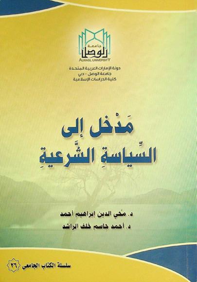  مدخل إلى السياسة الشرعية