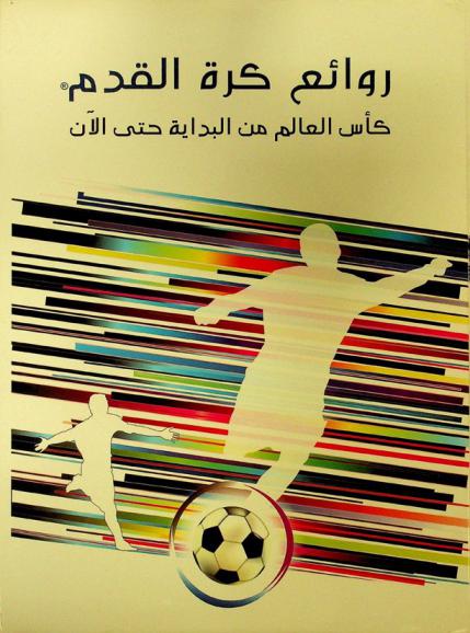  روائع كرة القدم : كأس العالم من البداية حتى النهاية