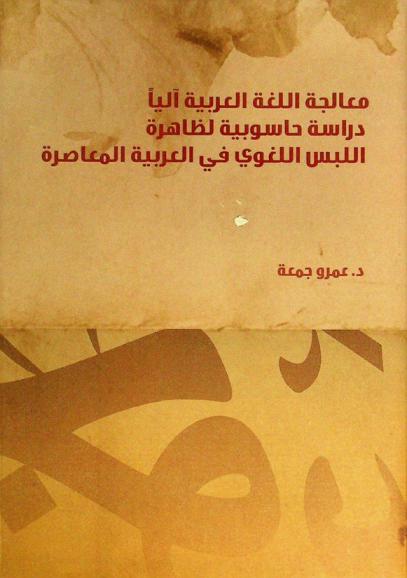  معالجة اللغة العربية آليا : دراسة حاسوبية لظاهرة اللبس اللغوي في العربية المعاصرة