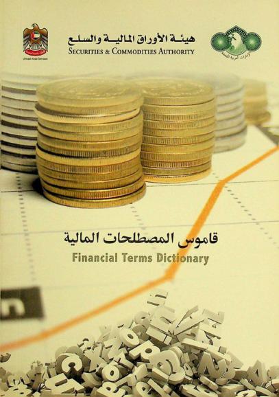 قاموس المصطلحات المالية = Financial terms dictionary