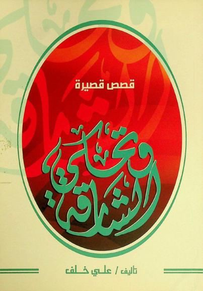  وتحكي الشارقة : قصص قصيرة