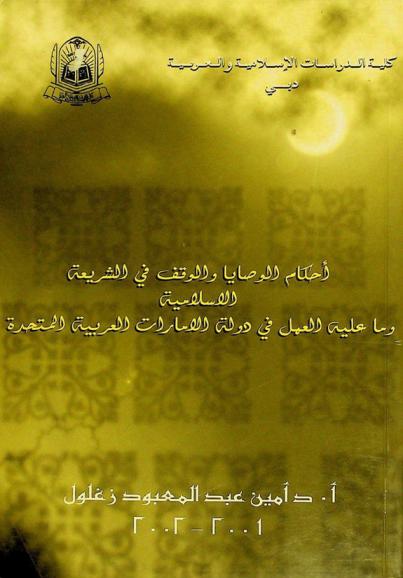  أحكام الوصايا والوقف في الشريعة الإسلامية وما عليه العمل في دولة الإمارات العربية المتحدة