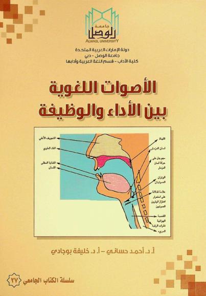 ‫الأصوات اللغوية بين الأداء والوظيفة