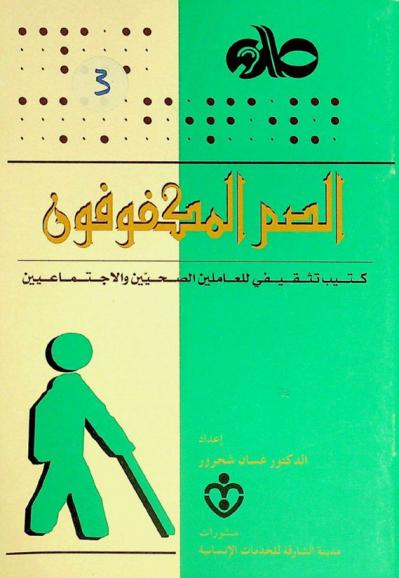  الصم المكفوفون : كتيب تثقيفي للعاملين الصحيين والاجتماعيين