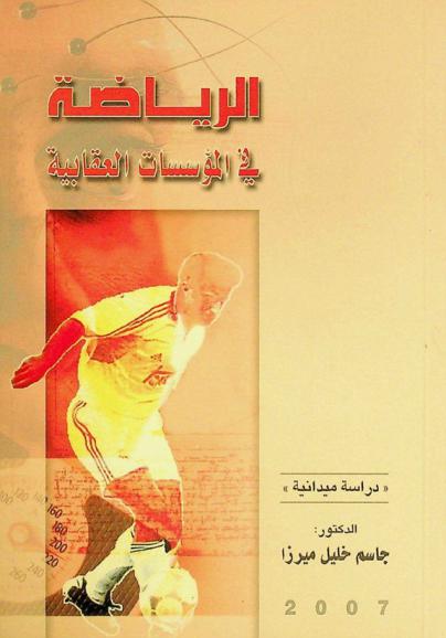 اتجاهات نزلاء المؤسسات العقابية نحو ممارسة الرياضة والنشاط البدني : \دراسة ميدانية\