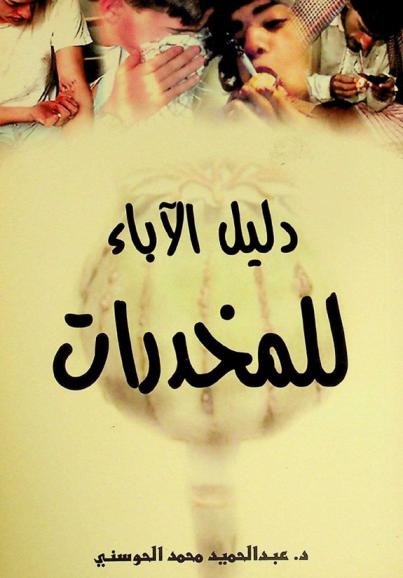  دليل الآباء للمخدرات