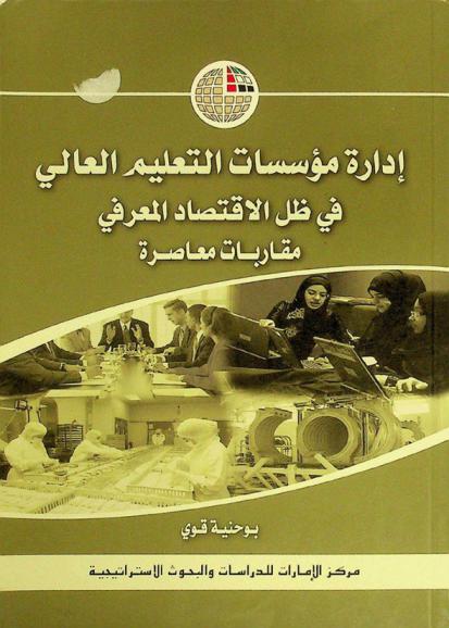  إدارة مؤسسات التعليم العالي في ظل الاقتصاد المعرفي : مقاربات معاصرة