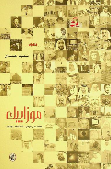 موزاييك = Mosaic : كلمات عن الوطن .. في الثقافة .. للإعلام