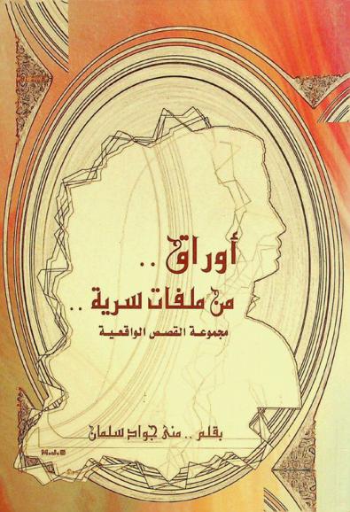  أوراق من ملفات سرية .. : مجموعة القصص الواقعية