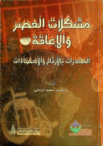  مشكلات العصر والإعاقة : المخدرات بالأرقام والإحصاءات