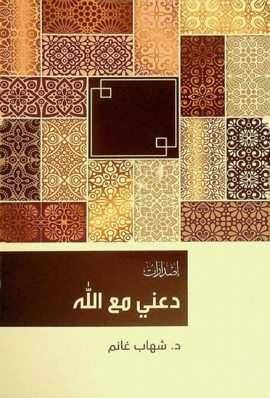  دعني مع الله