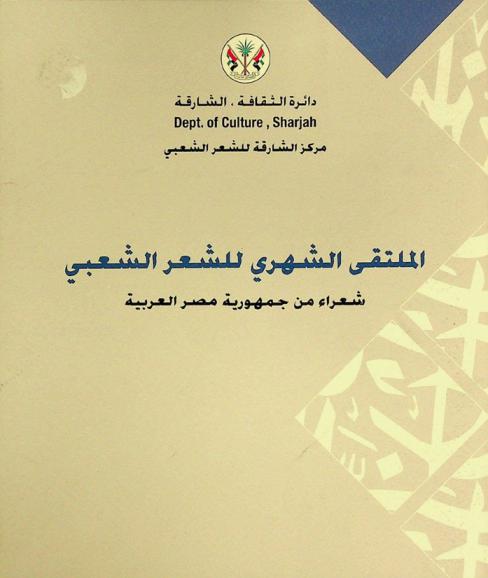  الملتقى الشهري للشعر الشعبي : شعراء من جمهورية مصر العربية
