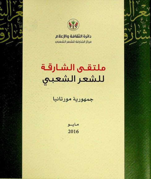  ملتقى الشارقة للشعر الشعبي : مايو 2016