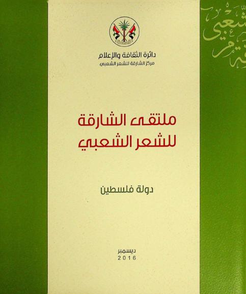  ملتقى الشارقة للشعر الشعبي : ديسمبر 2016