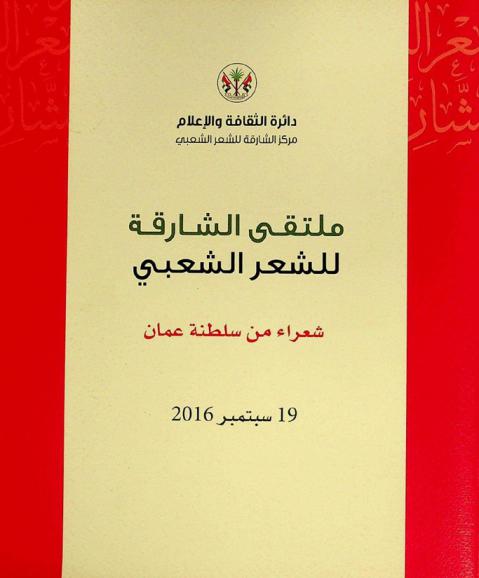  ملتقى الشارقة للشعر الشعبي : سبتمبر 2016