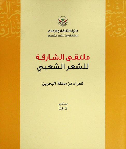 ملتقى الشارقة للشعر الشعبي : شعراء من مملكة البحرين : سبتمبر 2015