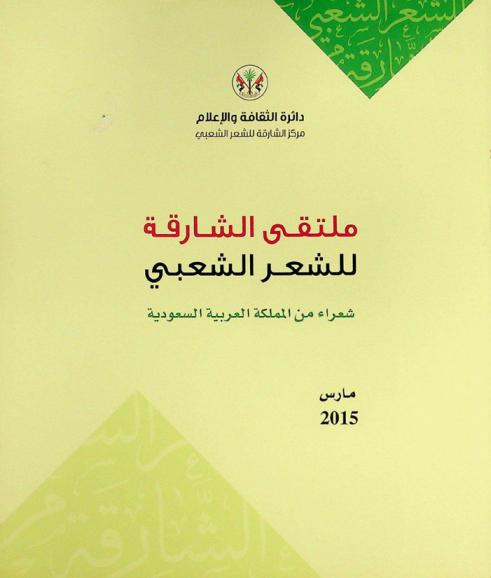 ملتقى الشارقة للشعر الشعبي : مارس 2015