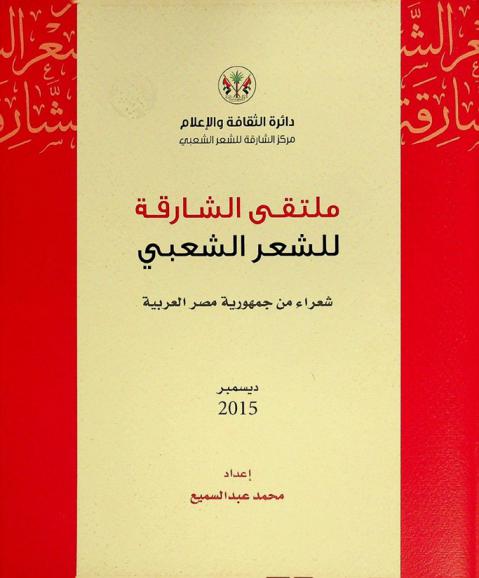  ملتقى الشارقة للشعر الشعبي : ديسمبر 2015