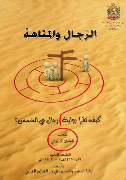  الرجال والمتاهة : كيف تقرأ رواية \رجال في الشمس\ ؟