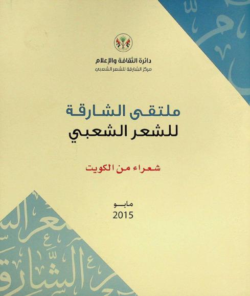  ملتقى الشارقة للشعر الشعبي : مايو 2015