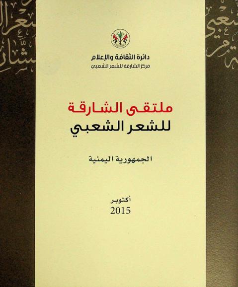  ملتقى الشارقة للشعر الشعبي : أكتوبر 2015