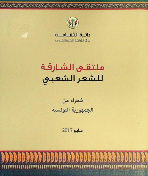  ملتقى الشارقة للشعر الشعبي : مايو 2017
