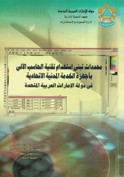  محددات تبني استخدام تقنية الحاسب الآلي بأجهزة الخدمة المدنية الاتحادية في دولة الإمارات العربية المتحدة