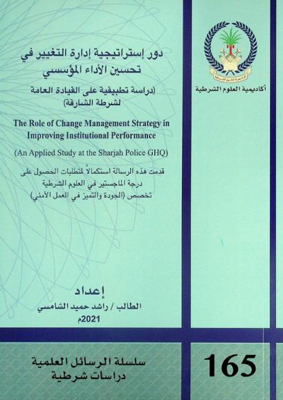  دور استراتيجية إدارة التغيير في تحسين الأداء المؤسسي : (دراسة تطبيقية على القيادة العامة لشرطة الشارقة) = The role of change management strategy in improving institutional performance : (an applied study at the sharjah police GHQ)