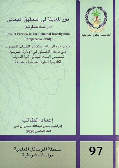  دور المعاينة في التحقيق الجنائي : (دراسة مقارنة) = Role of preview in the criminal investigation : (comparative study)