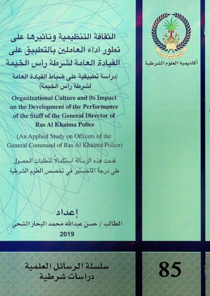  الثقافة التنظيمية وتأثيرها على تطور أداء العاملين بالتطبيق على القيادة العامة لشرطة رأس الخيمة : (دراسة تطبيقية على ضباط القيادة العامة لشرطة رأس الخيمة) =  Organizational culture and its impact on the development of the performance of the staff of the general director of Ras Al Khaimah Police : (an applied study on officers of the general command of Ras Al Khaimah Police)