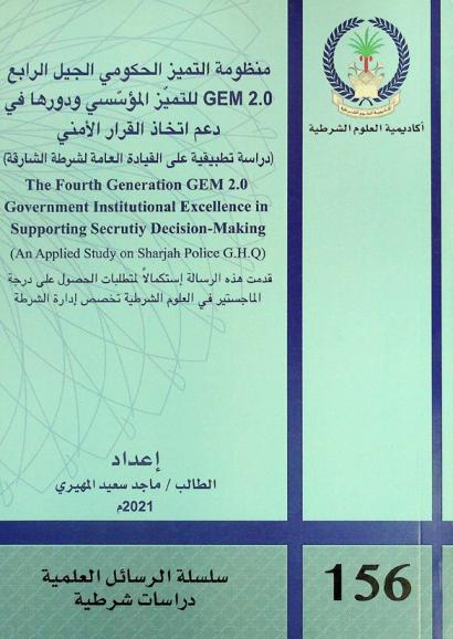  منظومة التميز الحكومي الجيل الرابع GEM 2.0 للتميز المؤسسي ودورها في دعم اتخاذ القرار الأمني : (دراسة تطبيقية على القيادة العامة لشرطة الشارقة) = The fourth generation GEM 2.0 government institutional excellence in supporting security decision-making : (an applied study on sharjah police G.H.Q)