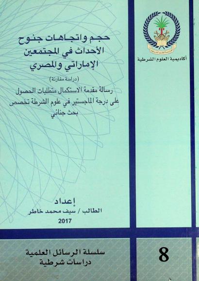  حجم واتجاهات جنوح الأحداث في المجتمعين الإماراتي والمصري : (دراسة مقارنة)