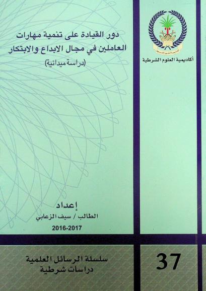  دور القيادة على تنمية مهارات العاملين في مجال الإبداع والابتكار : (دراسة ميدانية)