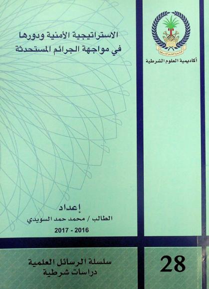  الاستراتيجية الأمنية ودورها في مواجهة الجرائم المستحدثة