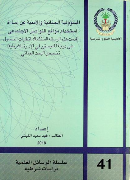  المسؤولية الجنائية والأمنية عن إساءة استخدام مواقع التواصل الاجتماعي