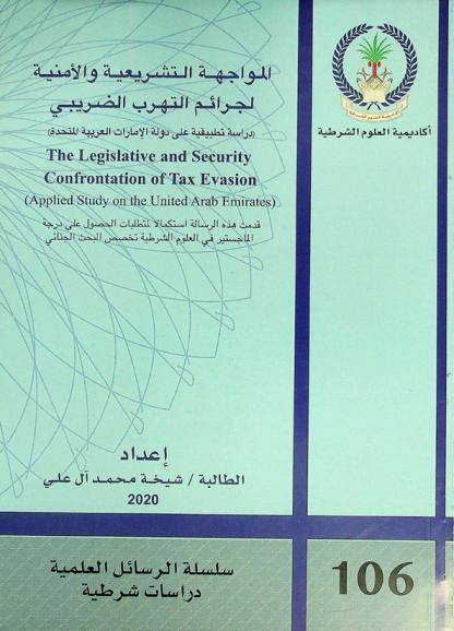  المواجهة التشريعية والأمنية لجرائم التهرب الضريبي : (دراسة تطبيقية على دولة الإمارات العربية المتحدة) = The legislative and security confrontation of tax evasion : (applied study on the United Arab Emirates)