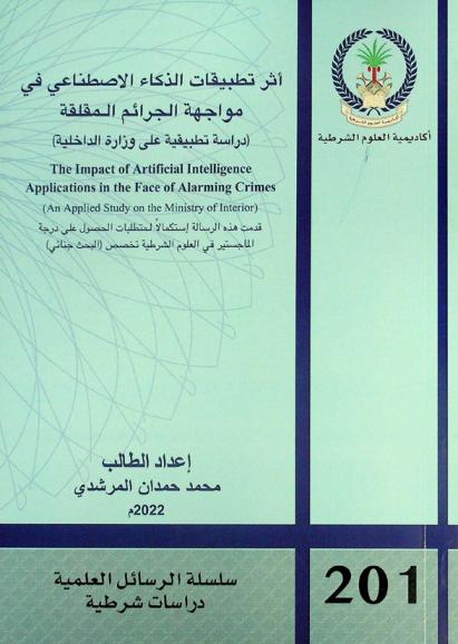  أثر تطبيقات الذكاء الاصطناعي في مواجهة الجرائم المقلقة : (دراسة تطبيقية على وزارة الداخلية) = The impact of artificial intelligence applications in the face of alarming crimes : (an applied study on the ministry of interior)